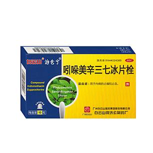 吲哚美辛三七冰片栓/15mg*10粒/盒