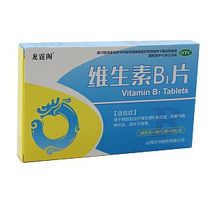 维生素B1片/10mg*36片*2板/盒