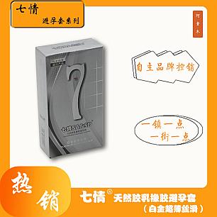 天然胶乳橡胶避孕套（白金超薄丝滑）/10只/盒